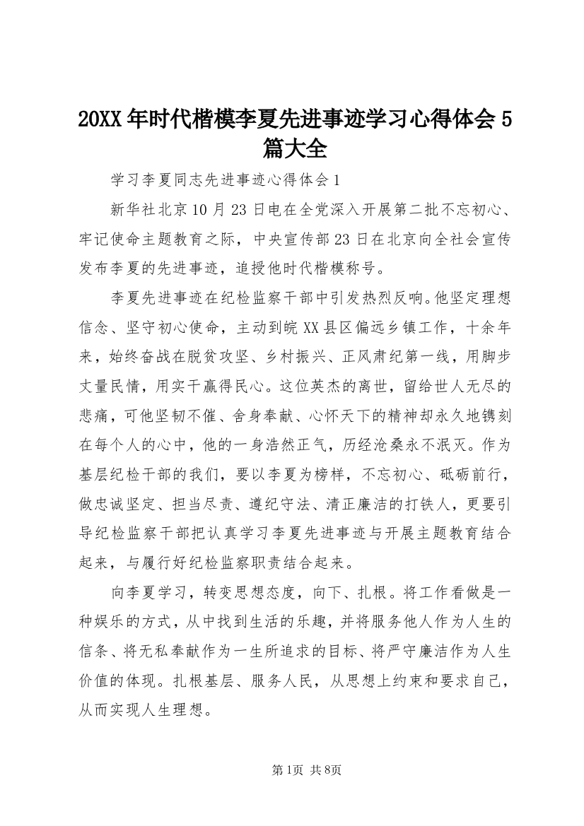 20XX年时代楷模李夏先进事迹学习心得体会5篇大全