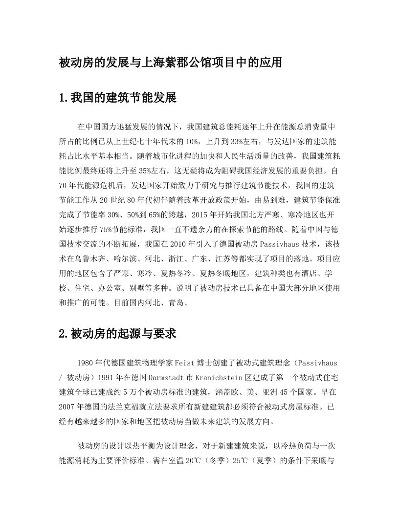 被动房的发展与上海紫郡公馆项目中的应用