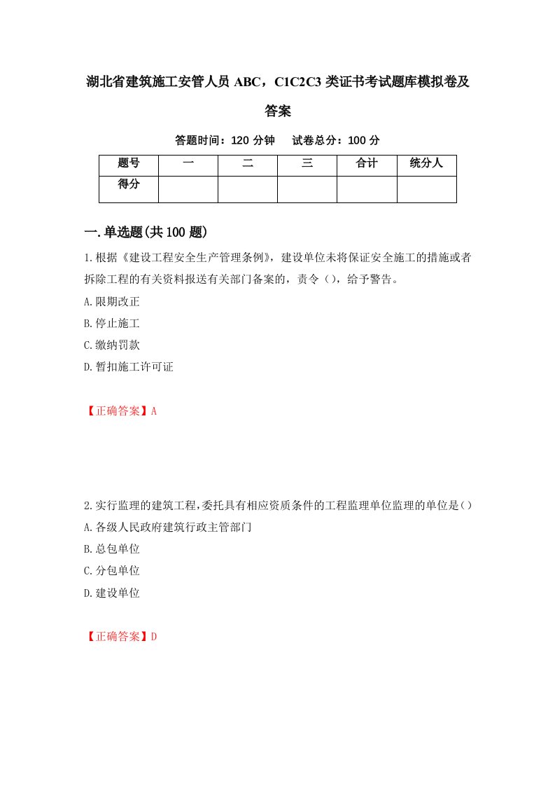 湖北省建筑施工安管人员ABCC1C2C3类证书考试题库模拟卷及答案第62版