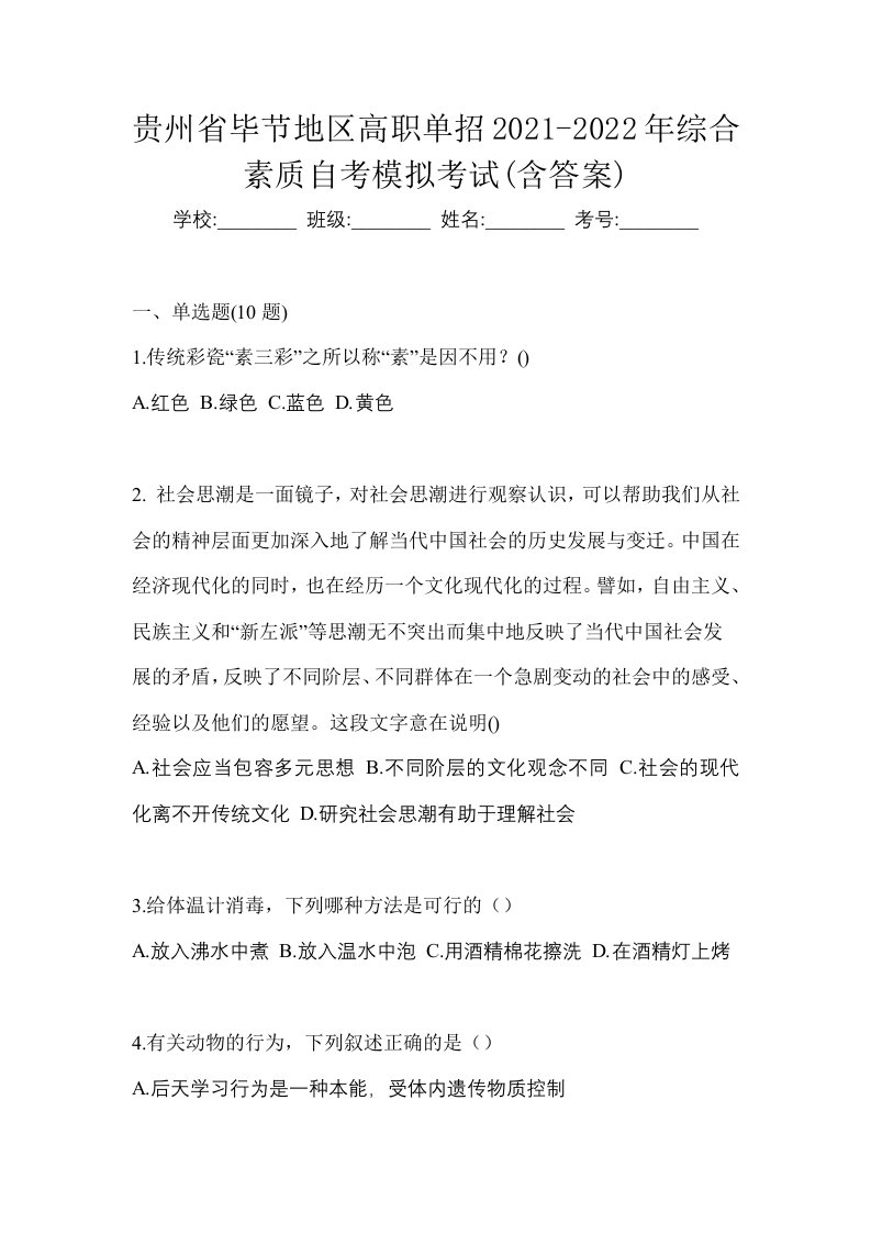 贵州省毕节地区高职单招2021-2022年综合素质自考模拟考试含答案