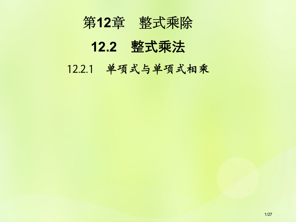 八年级数学上册第12章整式的乘除12.2整式的乘法12.2.1单项式与单项式相乘省公开课一等奖新名师