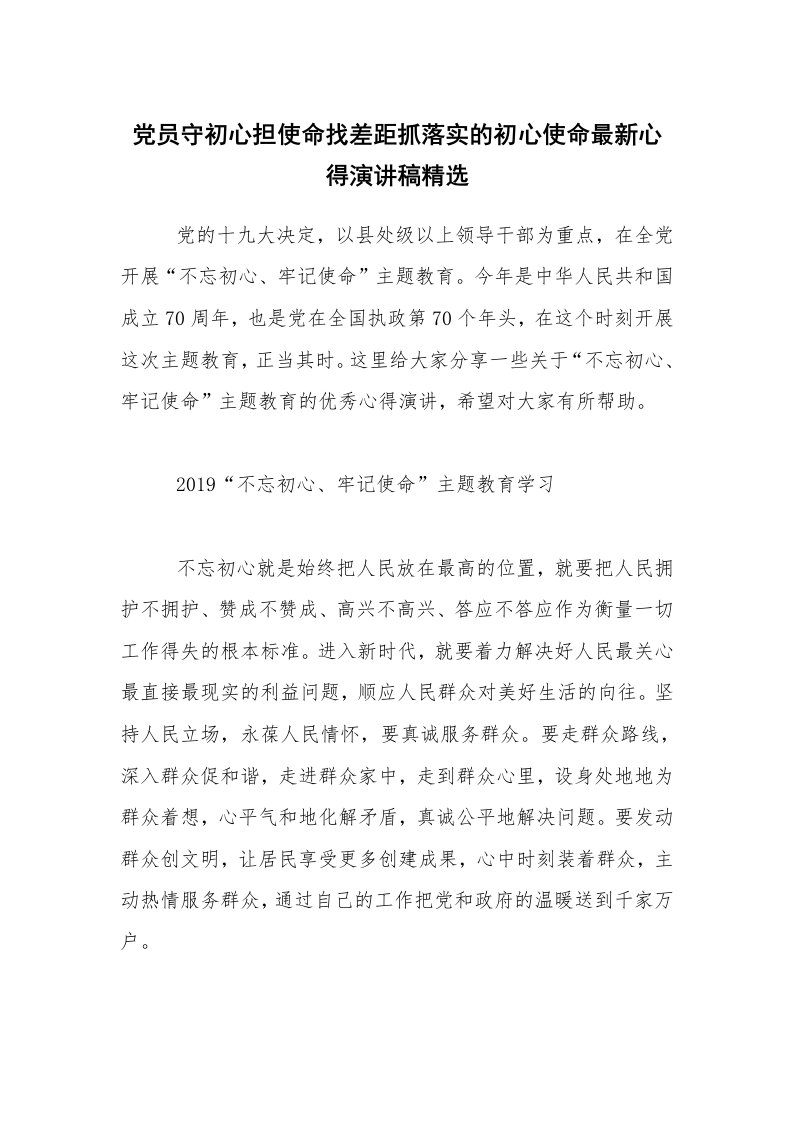 党员守初心担使命找差距抓落实的初心使命最新心得演讲稿精选