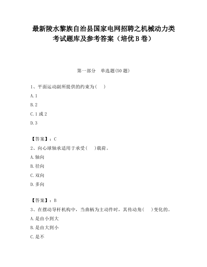 最新陵水黎族自治县国家电网招聘之机械动力类考试题库及参考答案（培优B卷）