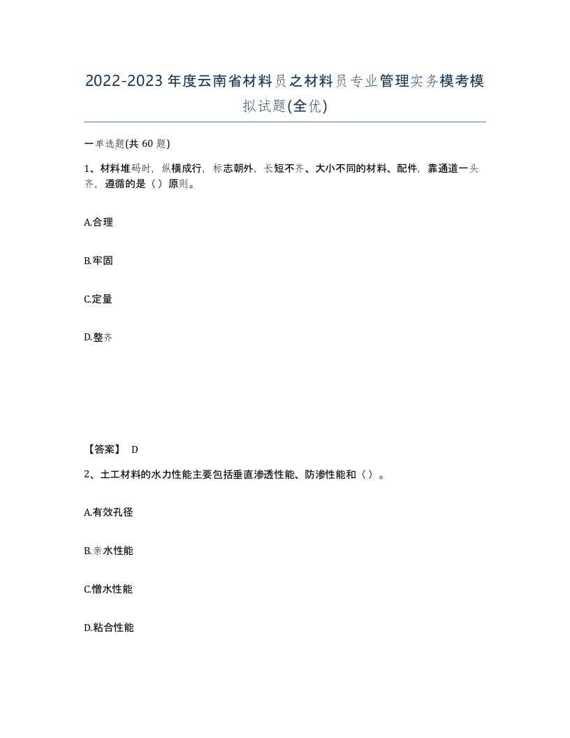 2022-2023年度云南省材料员之材料员专业管理实务模考模拟试题全优