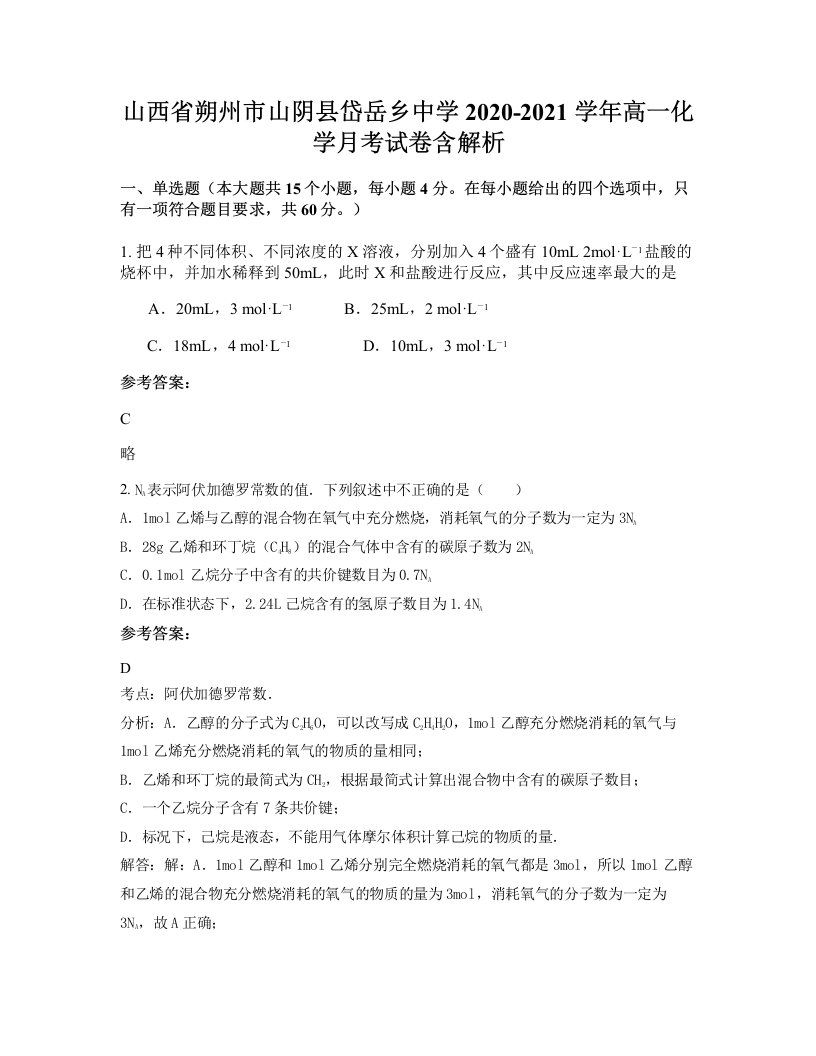 山西省朔州市山阴县岱岳乡中学2020-2021学年高一化学月考试卷含解析