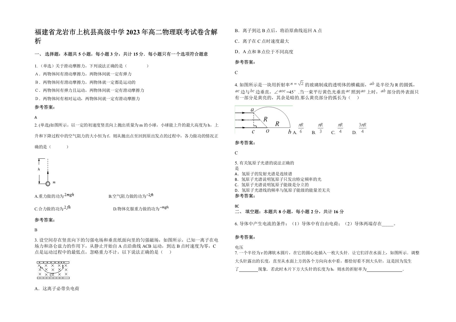 福建省龙岩市上杭县高级中学2023年高二物理联考试卷含解析