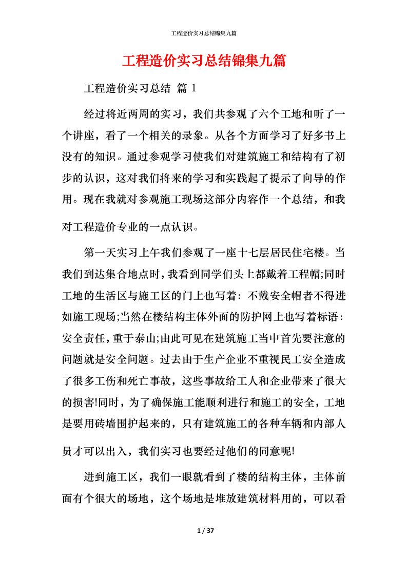 工程造价实习总结锦集九篇