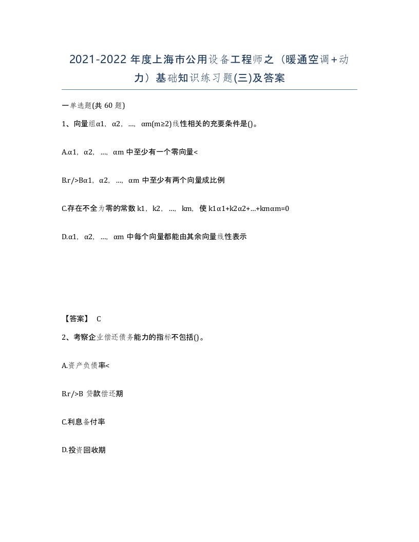 2021-2022年度上海市公用设备工程师之暖通空调动力基础知识练习题三及答案