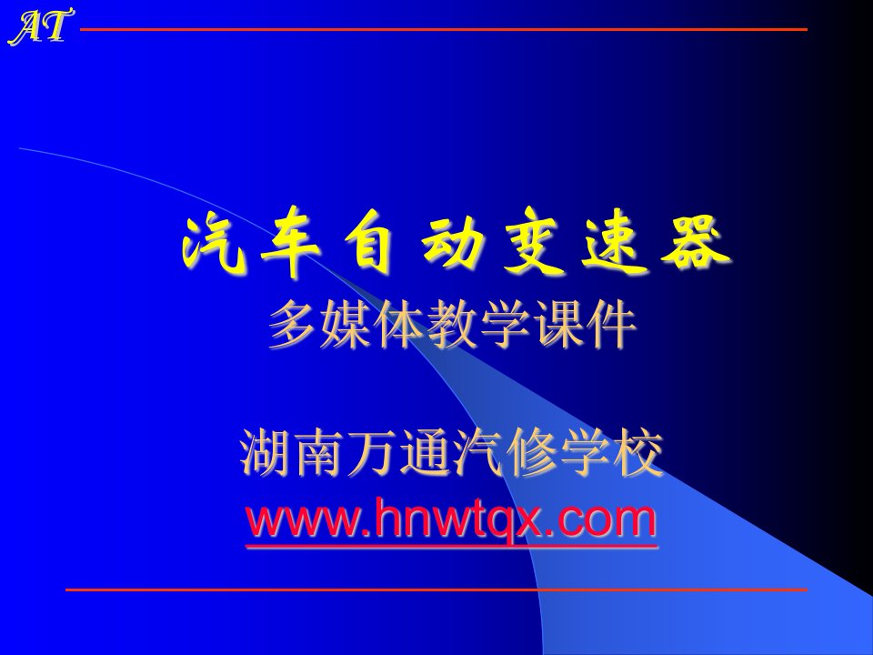 湖南万通汽修学校，汽车自动变速器多媒体教学第五章电子控制装置