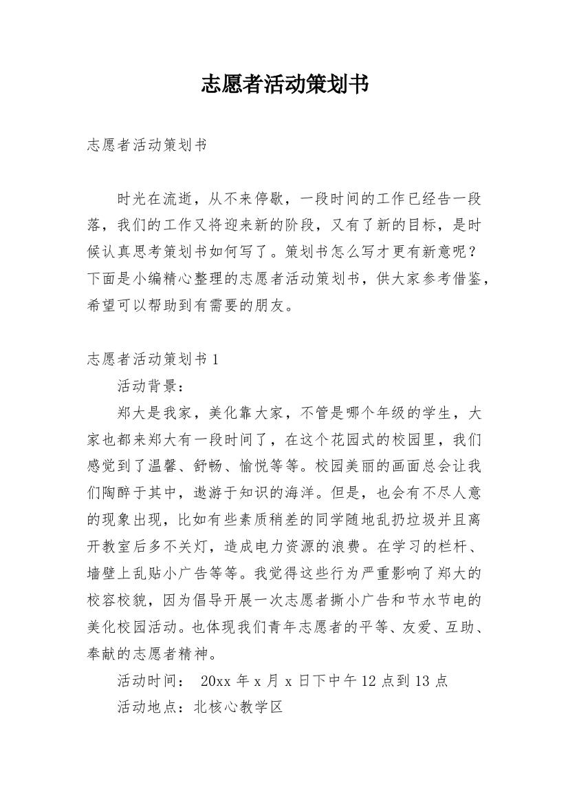 志愿者活动策划书_10