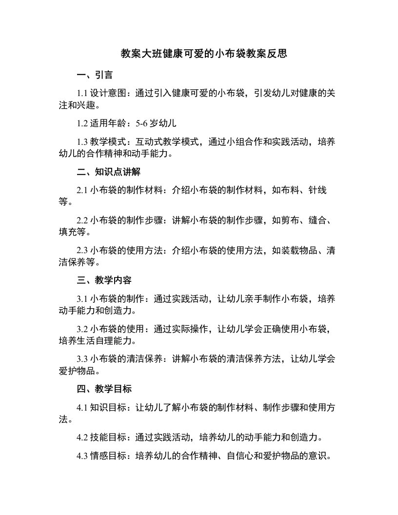 大班健康可爱的小布袋教案反思