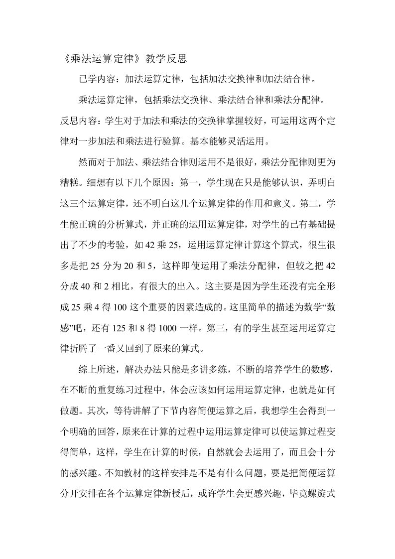 《乘法运算定律》教学反思