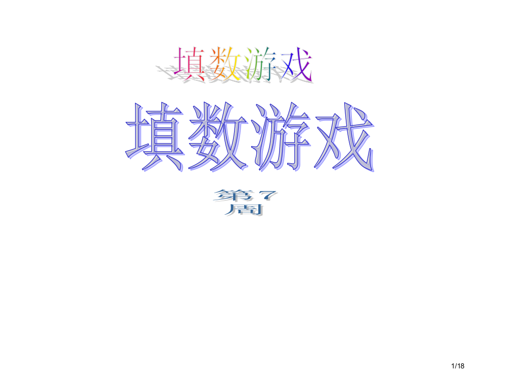 小学奥数填数游戏省公开课金奖全国赛课一等奖微课获奖PPT课件