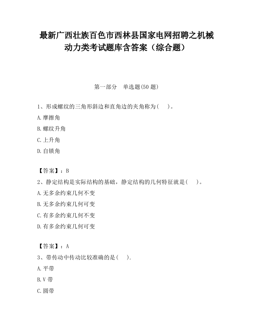 最新广西壮族百色市西林县国家电网招聘之机械动力类考试题库含答案（综合题）