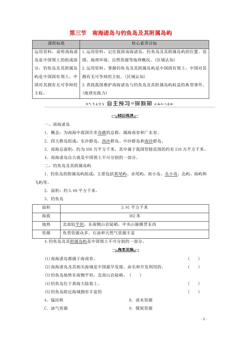 2020_2021学年高中地理第4章国土开发与保护第3节南海诸岛与钓鱼岛及其附属岛屿教案中图版必修第二册