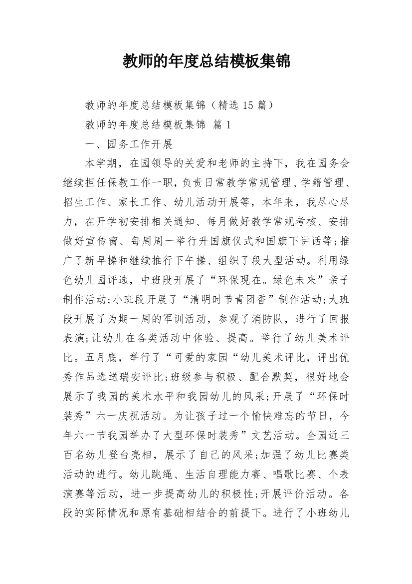 教师的年度总结模板集锦