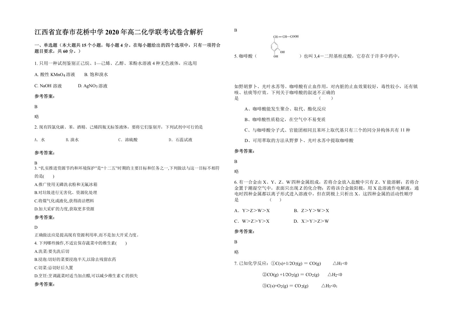 江西省宜春市花桥中学2020年高二化学联考试卷含解析