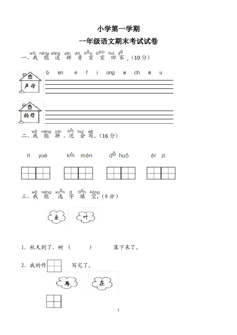 小学一年级第一学期期末考试语文试题(人教版)