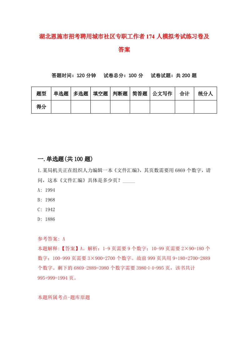 湖北恩施市招考聘用城市社区专职工作者174人模拟考试练习卷及答案第1次