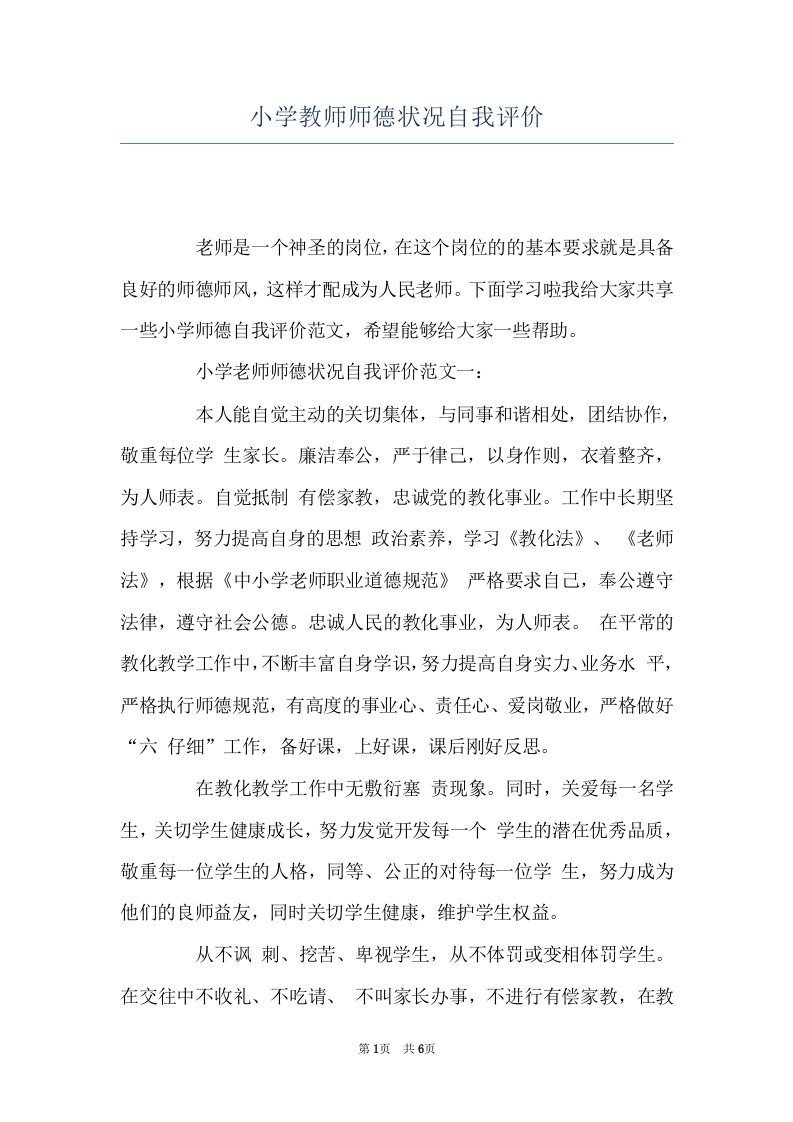 小学教师师德状况自我评价