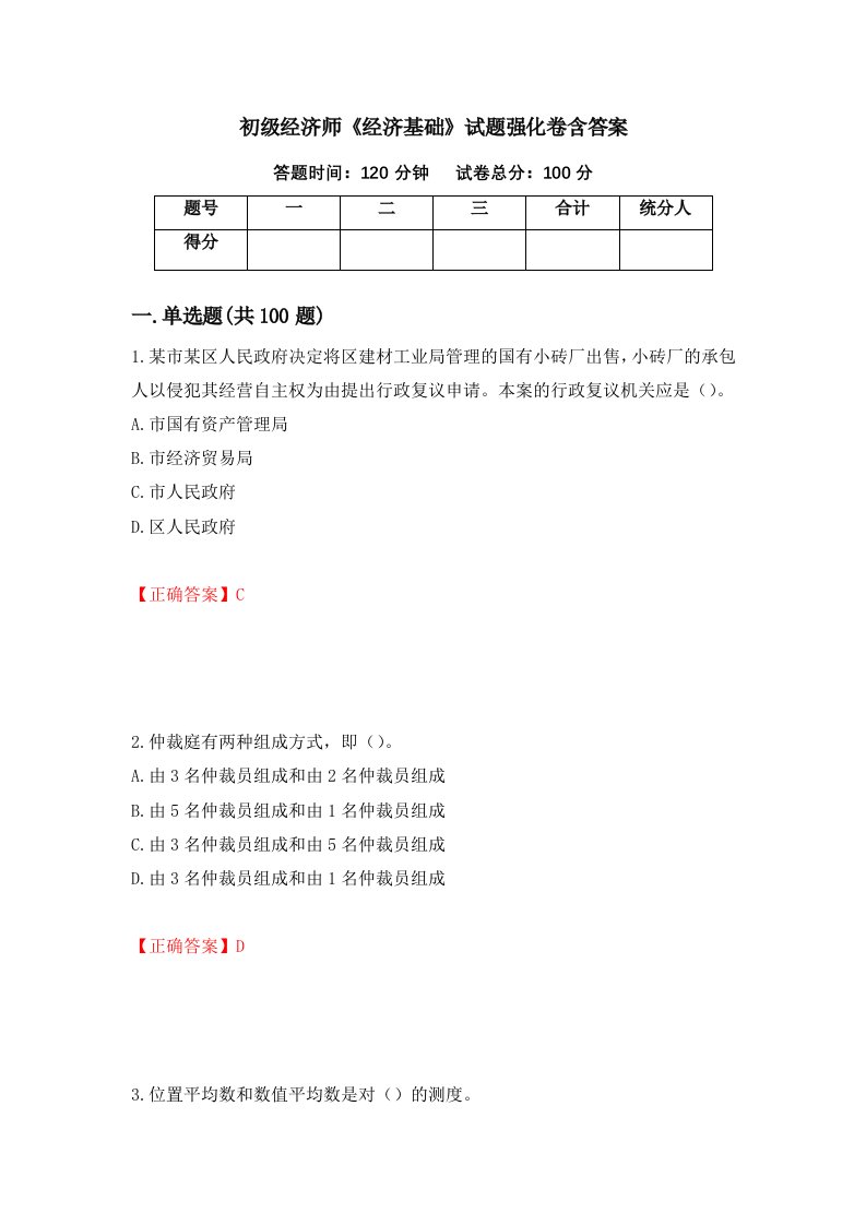 初级经济师经济基础试题强化卷含答案第19次