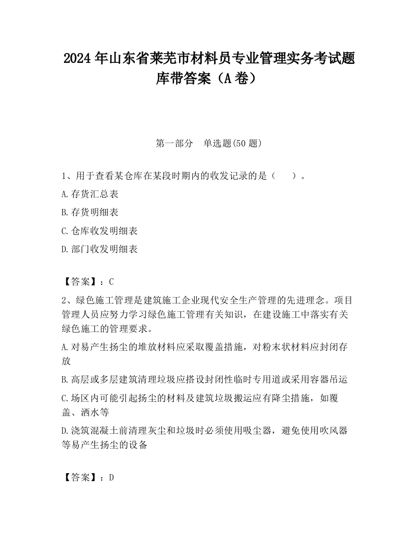 2024年山东省莱芜市材料员专业管理实务考试题库带答案（A卷）