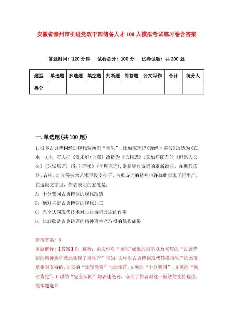 安徽省滁州市引进党政干部储备人才100人模拟考试练习卷含答案第9期