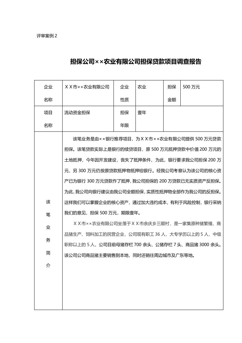 担保公司××农业有限公司担保贷款项目调查报告