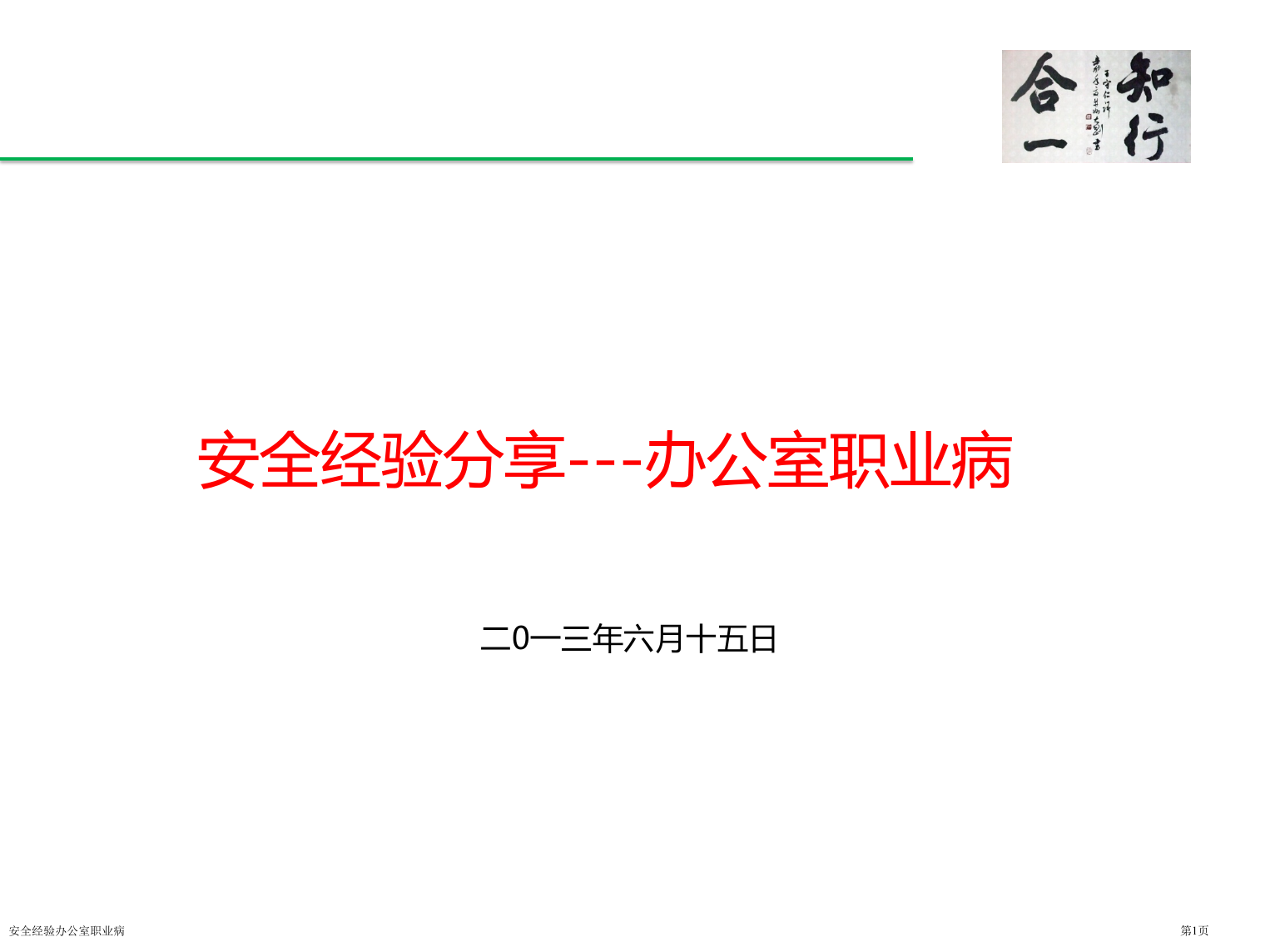 安全经验办公室职业病专家讲座