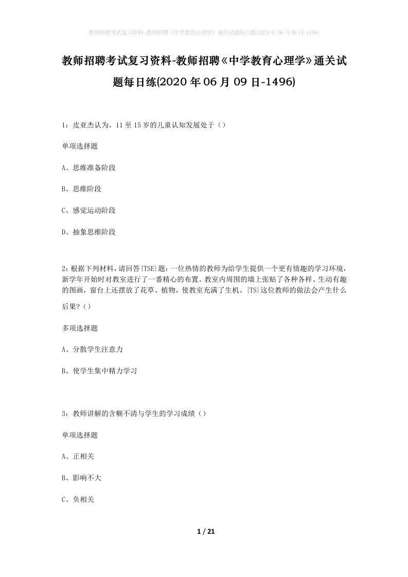 教师招聘考试复习资料-教师招聘中学教育心理学通关试题每日练2020年06月09日-1496