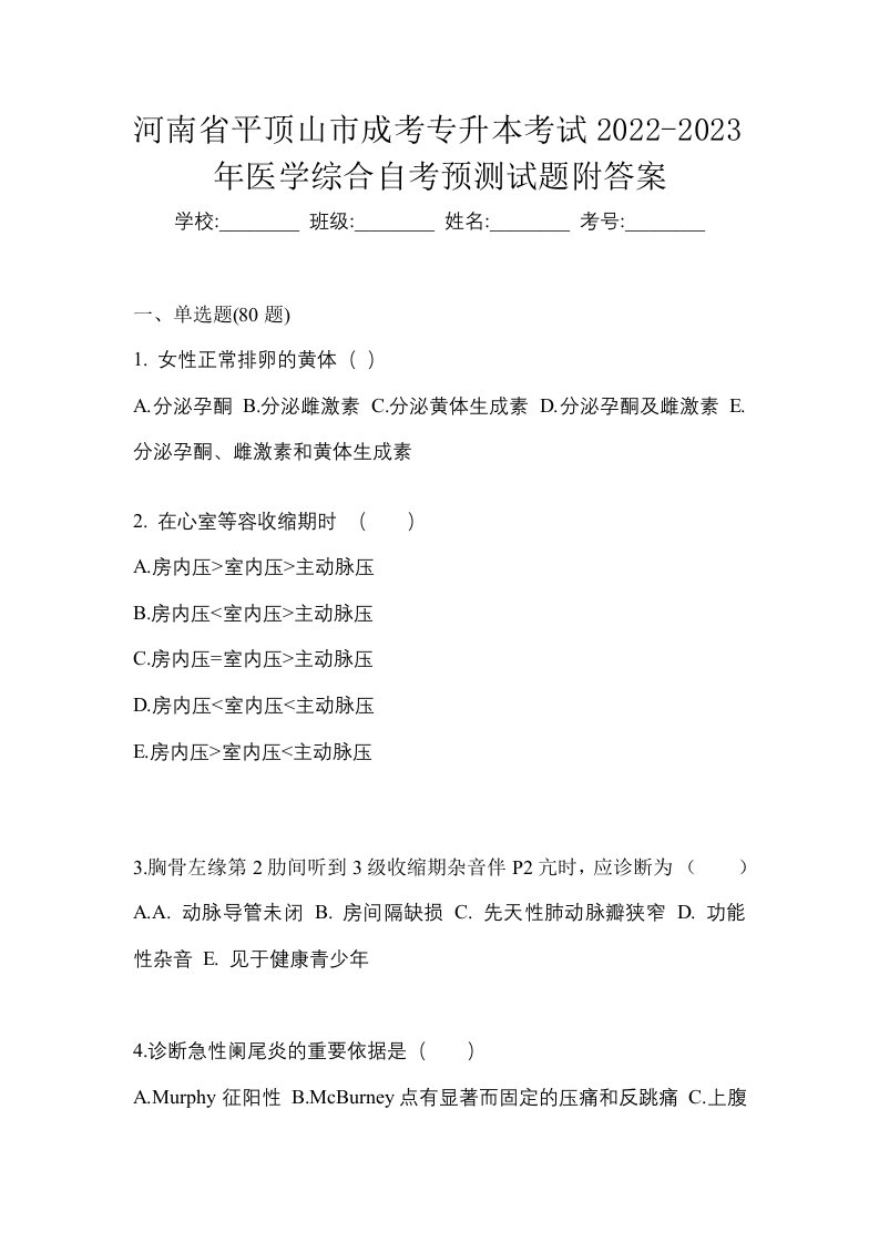 河南省平顶山市成考专升本考试2022-2023年医学综合自考预测试题附答案