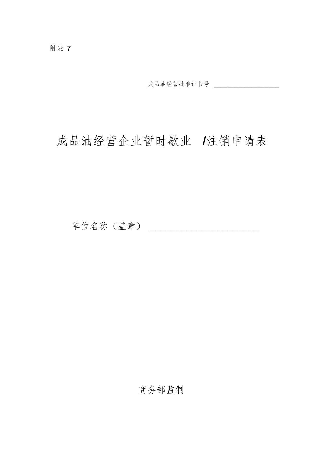 附表7、成品油经营企业暂时歇业注销申请表