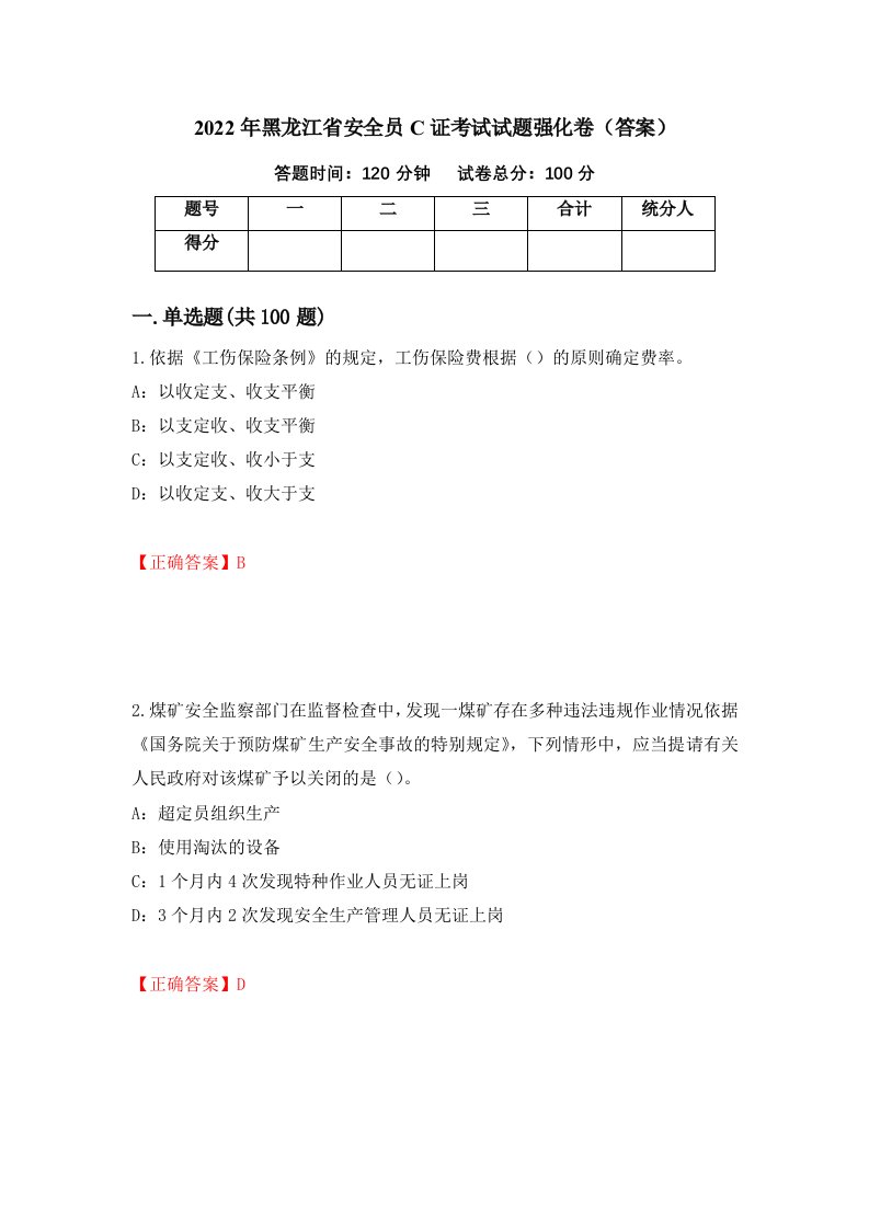 2022年黑龙江省安全员C证考试试题强化卷答案第66卷