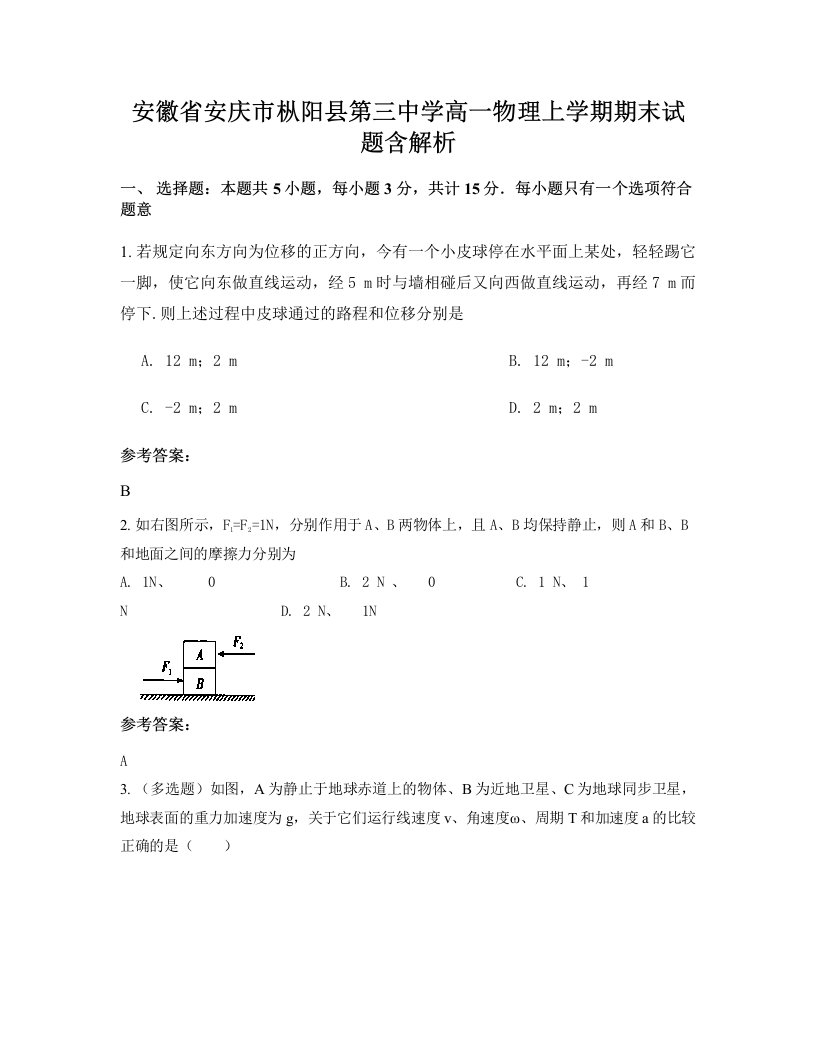 安徽省安庆市枞阳县第三中学高一物理上学期期末试题含解析