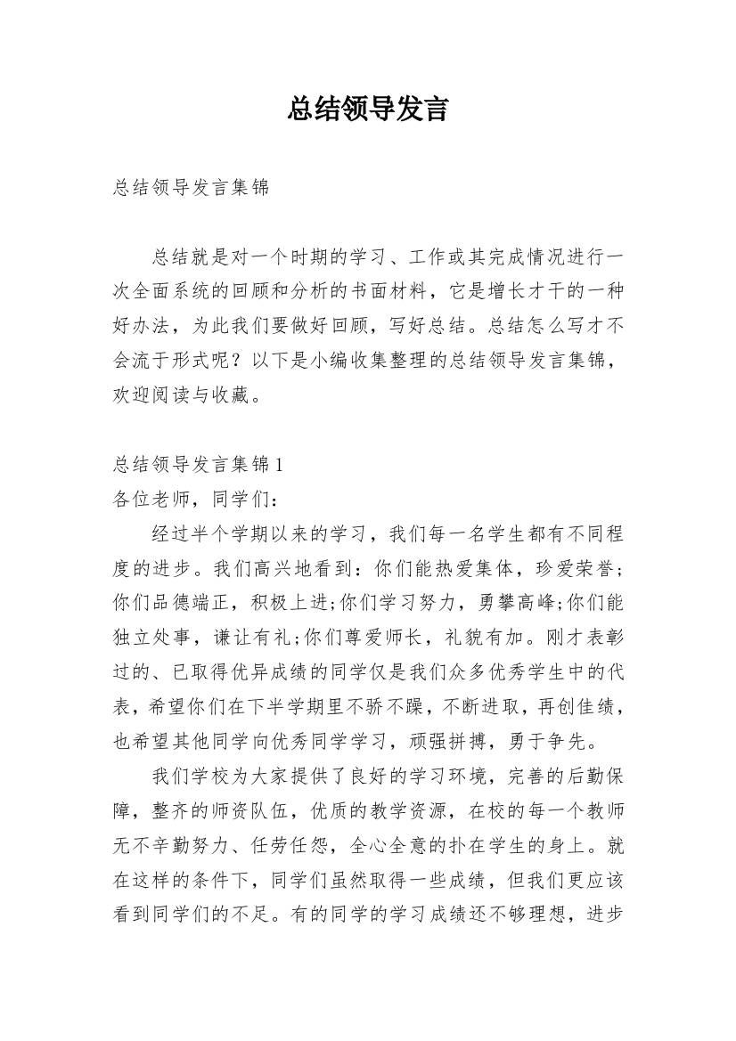 总结领导发言