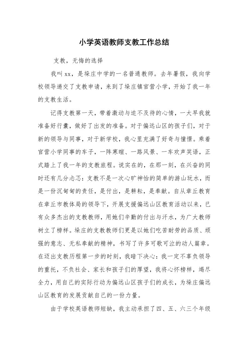 工作总结范文_个人总结_小学英语教师支教工作总结