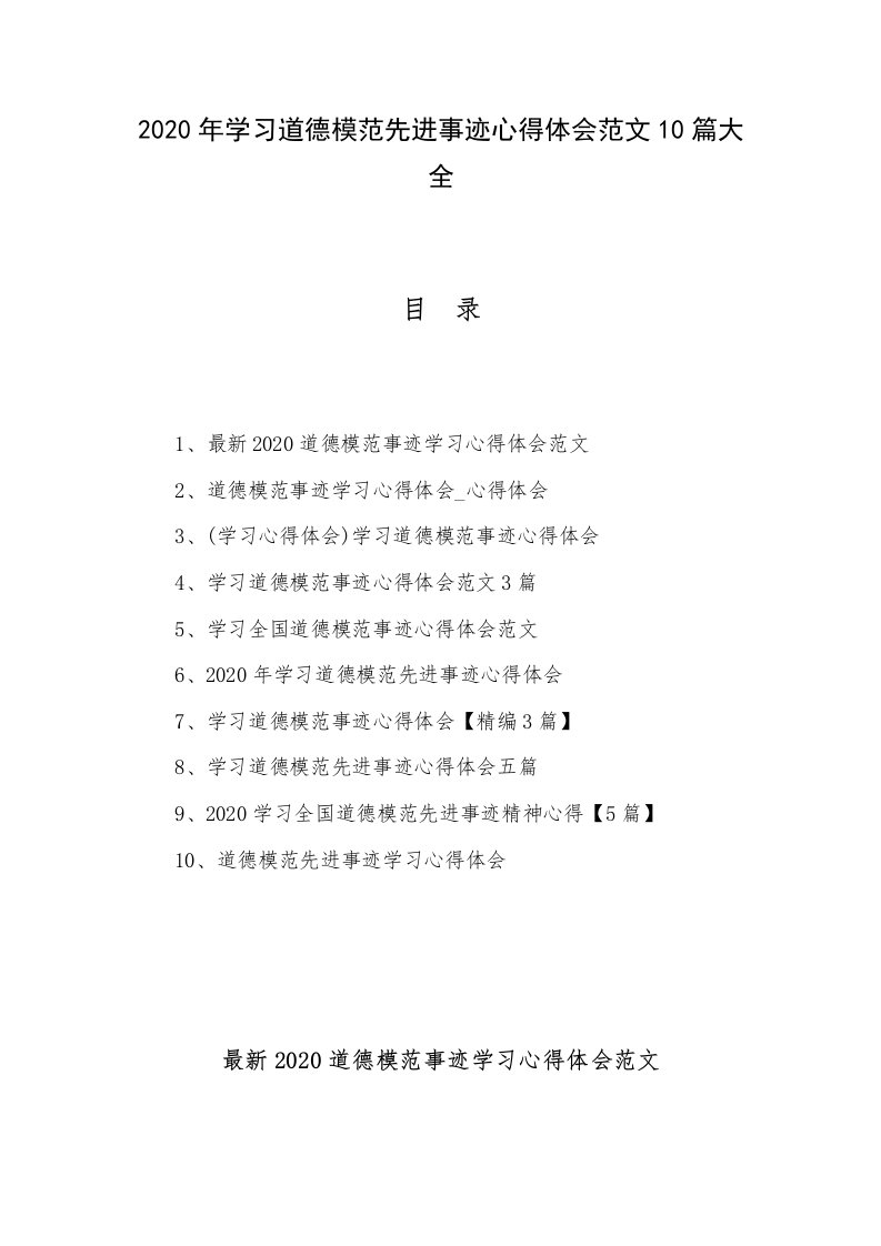 2020年学习道德模范先进事迹心得体会范文10篇大全