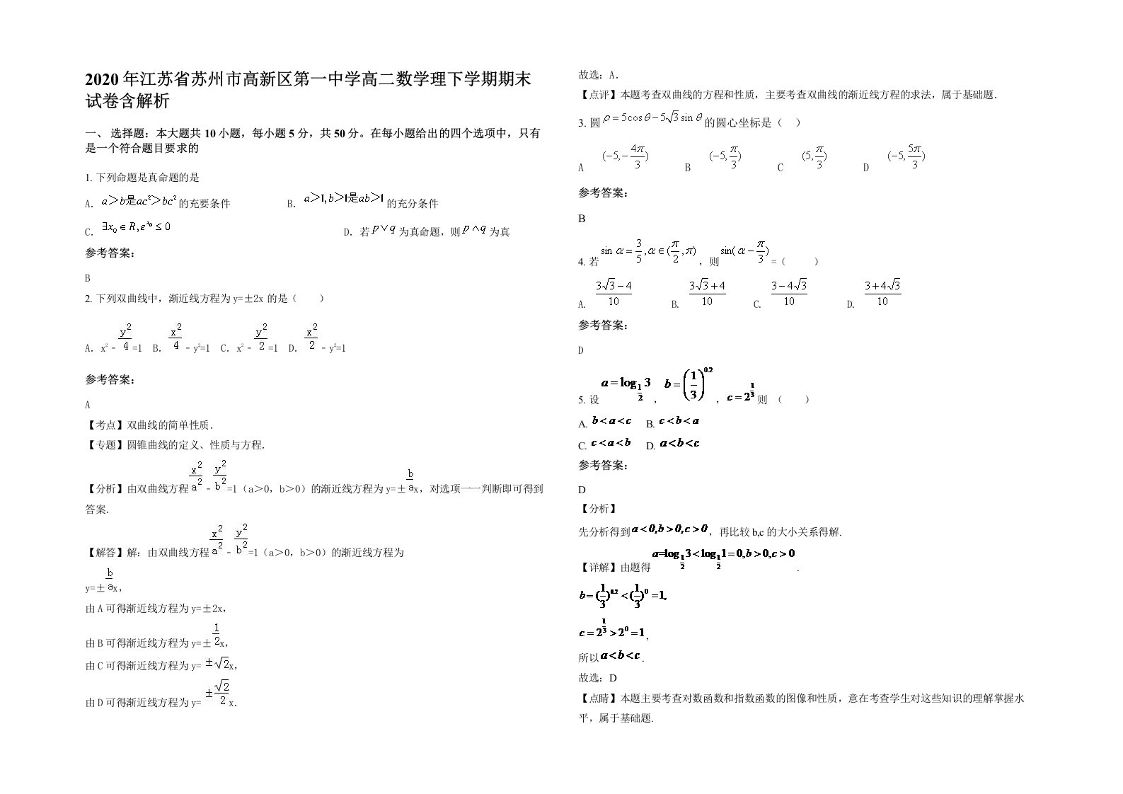 2020年江苏省苏州市高新区第一中学高二数学理下学期期末试卷含解析