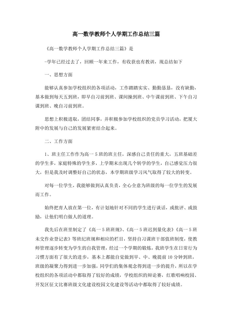 工作总结高一数学教师个人学期工作总结三篇