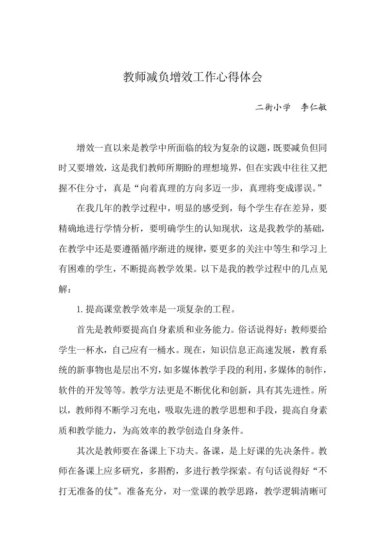 教师减负增效工作心得体会