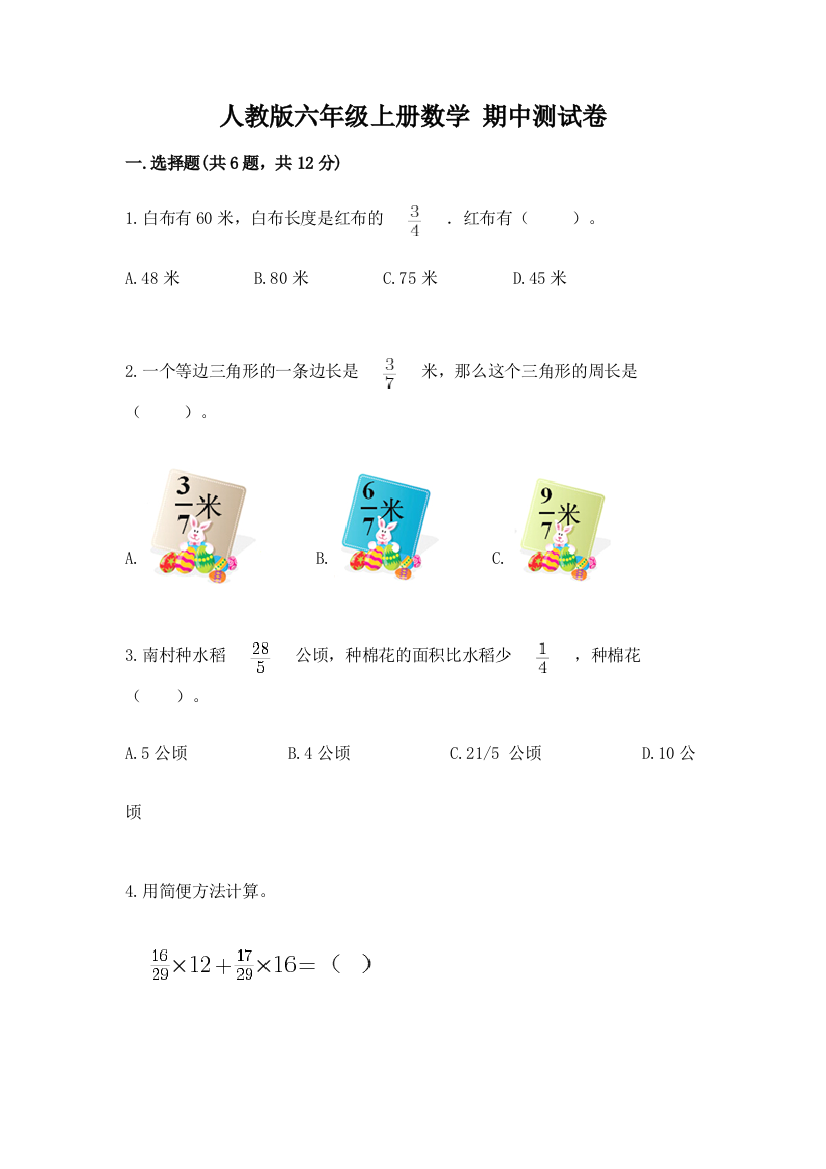 人教版六年级上册数学