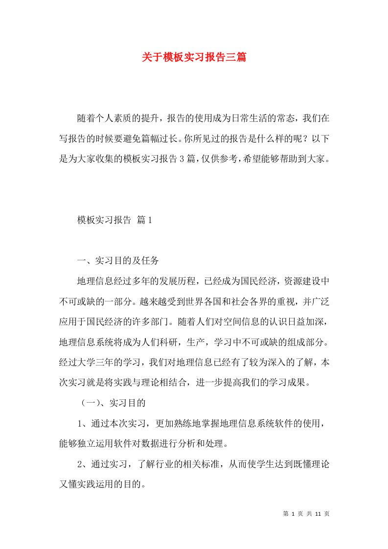 关于模板实习报告三篇2