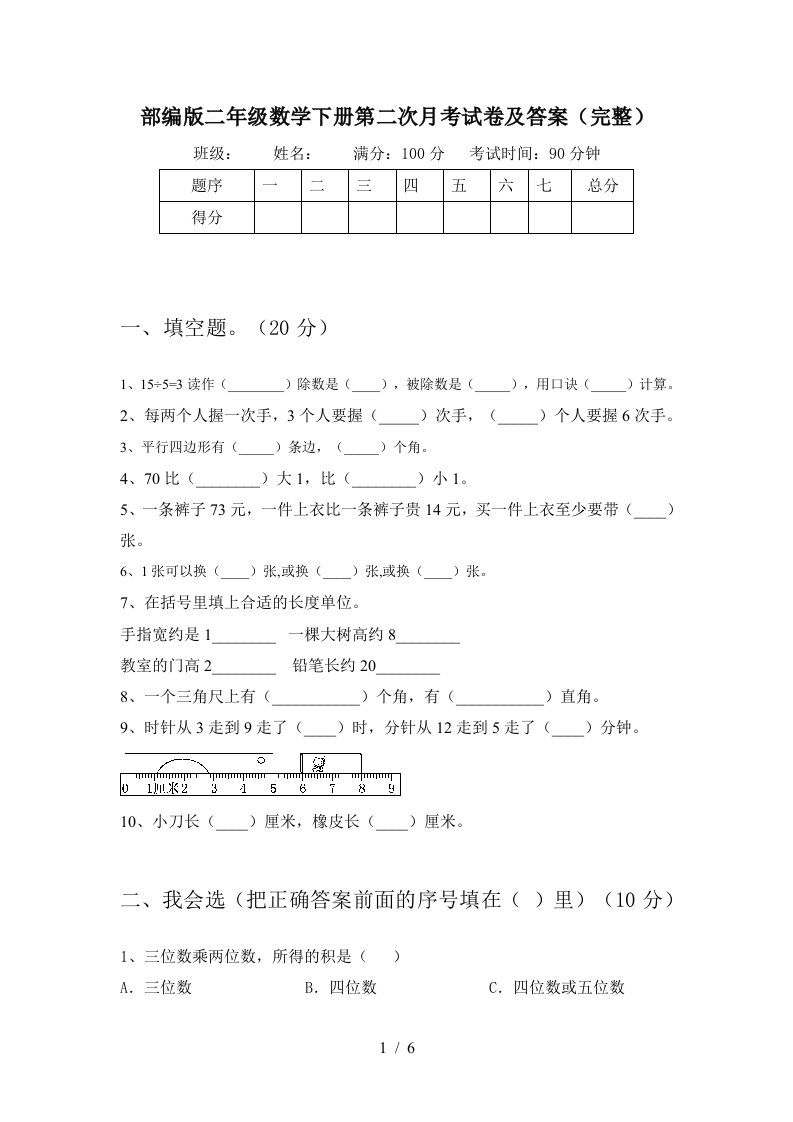 部编版二年级数学下册第二次月考试卷及答案完整