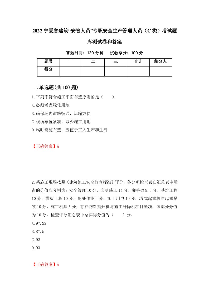 2022宁夏省建筑安管人员专职安全生产管理人员C类考试题库测试卷和答案第24卷