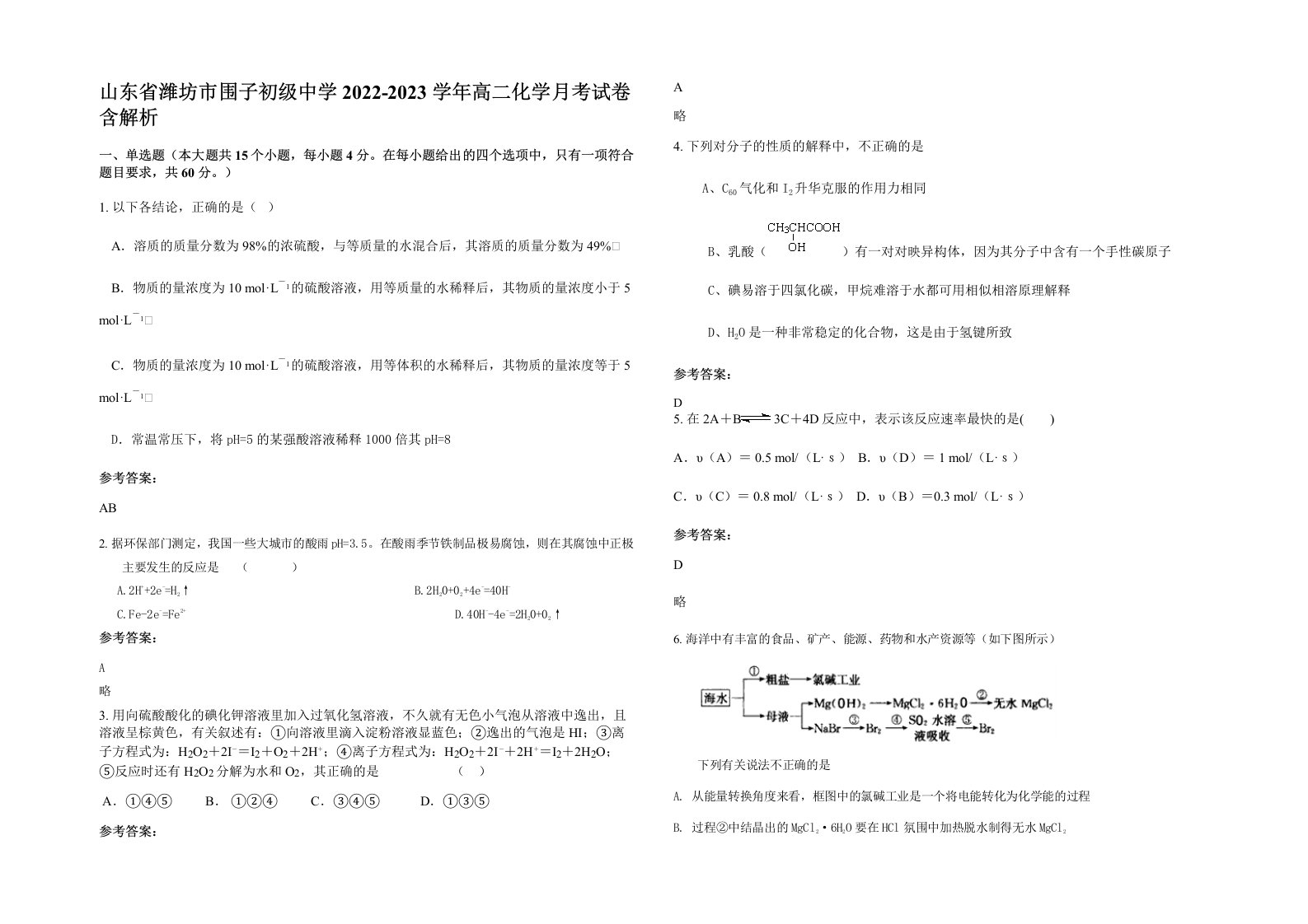 山东省潍坊市围子初级中学2022-2023学年高二化学月考试卷含解析