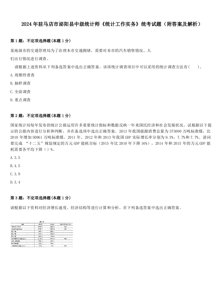 2024年驻马店市泌阳县中级统计师《统计工作实务》统考试题（附答案及解析）