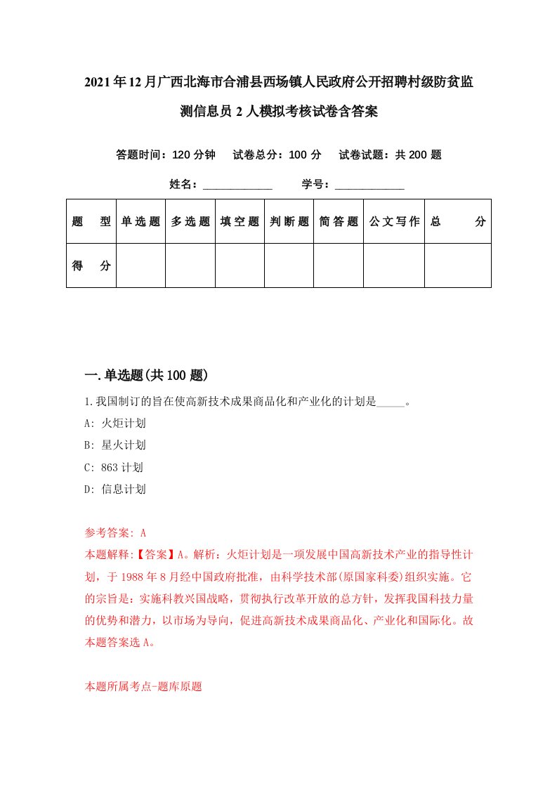 2021年12月广西北海市合浦县西场镇人民政府公开招聘村级防贫监测信息员2人模拟考核试卷含答案9