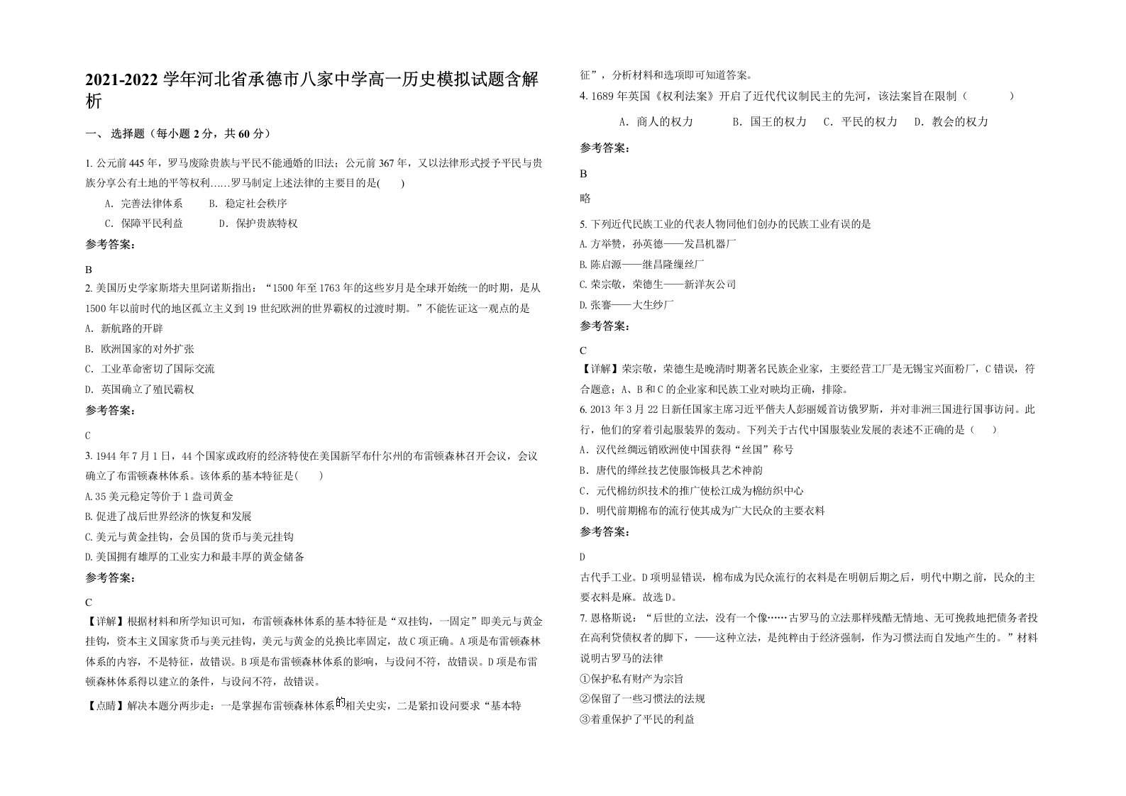 2021-2022学年河北省承德市八家中学高一历史模拟试题含解析