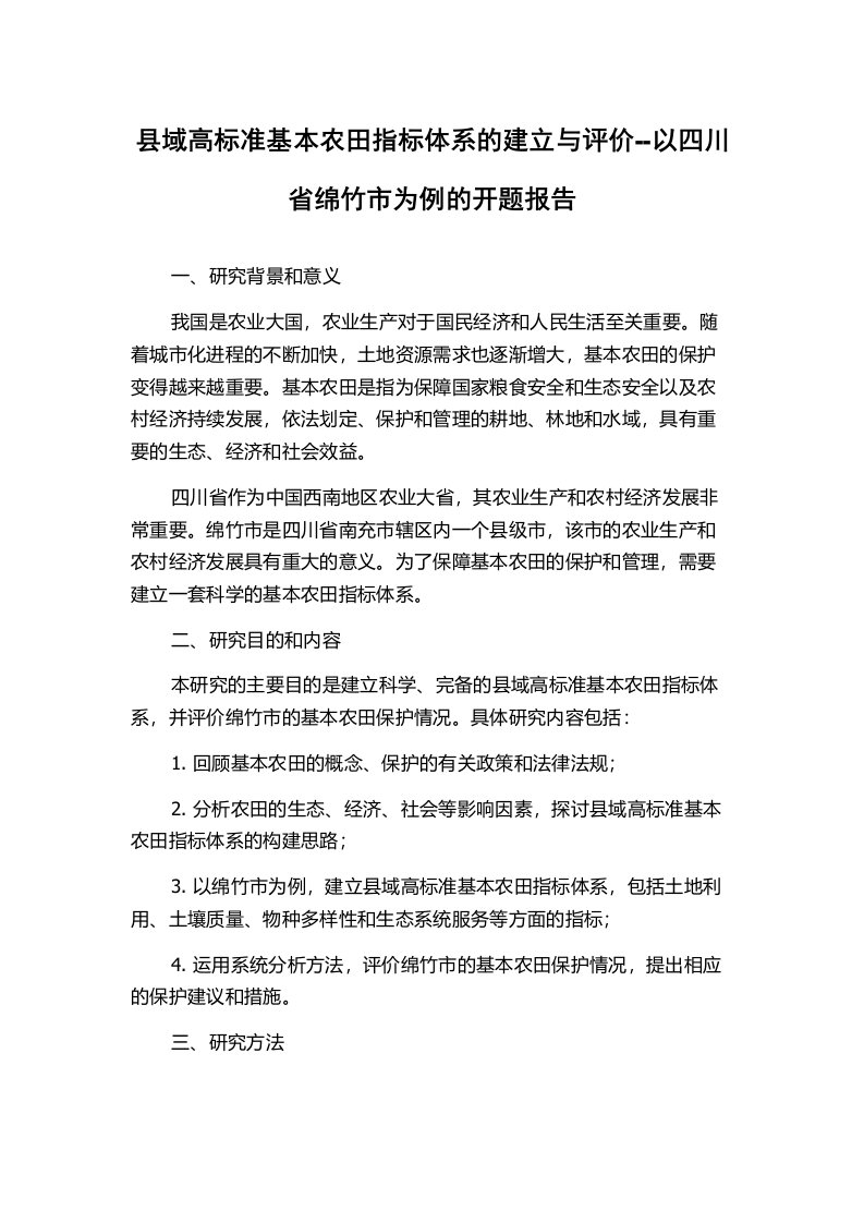 县域高标准基本农田指标体系的建立与评价--以四川省绵竹市为例的开题报告