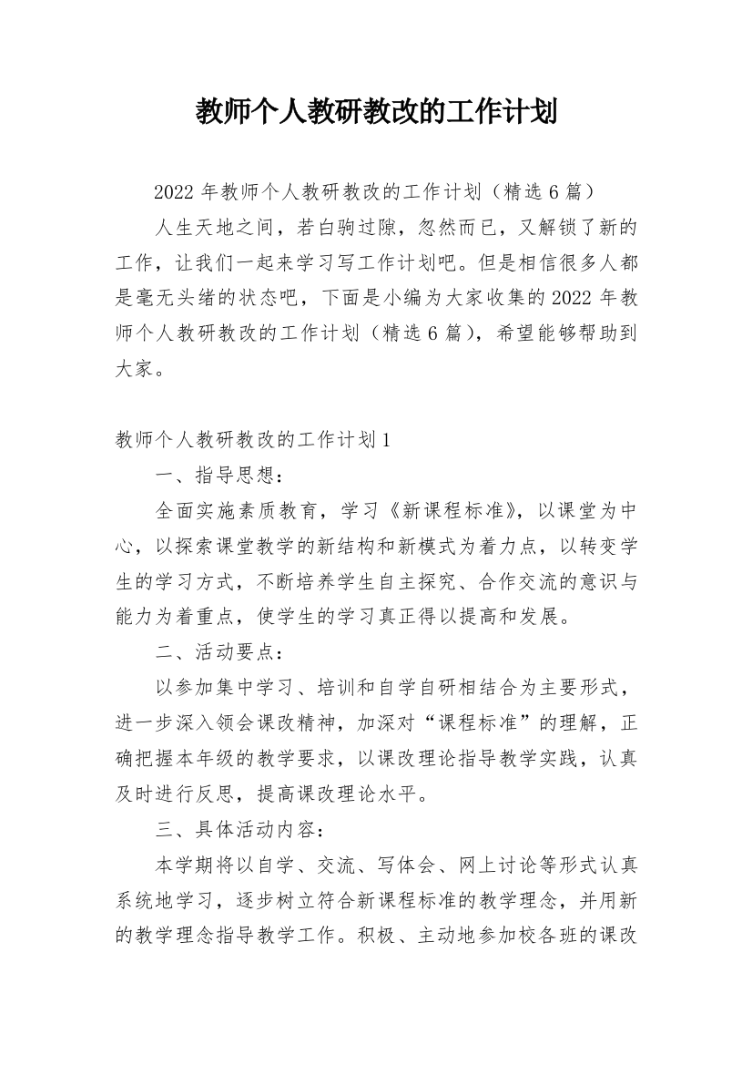 教师个人教研教改的工作计划_1